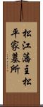 松江藩主松平家墓所 Scroll