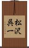 松沢呉一 Scroll