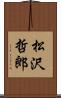 松沢哲郎 Scroll
