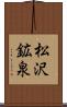 松沢鉱泉 Scroll