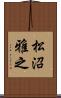 松沼雅之 Scroll