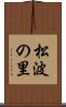 松波の里 Scroll