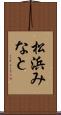 松浜みなと Scroll