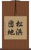 松浜団地 Scroll