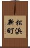 松浜新町 Scroll