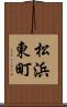 松浜東町 Scroll