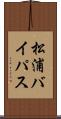 松浦バイパス Scroll