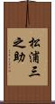 松浦三之助 Scroll