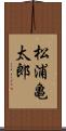 松浦亀太郎 Scroll