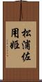松浦佐用姫 Scroll