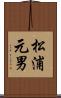 松浦元男 Scroll