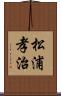 松浦孝治 Scroll