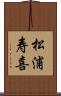 松浦寿喜 Scroll