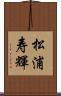 松浦寿輝 Scroll