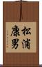 松浦康男 Scroll