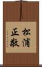 松浦正敬 Scroll