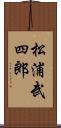 松浦武四郎 Scroll