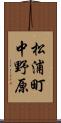 松浦町中野原 Scroll