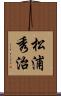 松浦秀治 Scroll
