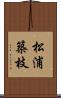 松浦築枝 Scroll