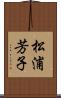 松浦芳子 Scroll