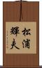 松浦輝夫 Scroll