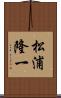 松浦隆一 Scroll