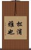 松浦雅也 Scroll