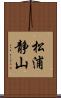 松浦静山 Scroll