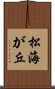 松海が丘 Scroll