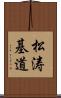 松涛基道 Scroll