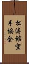 Shotokan Karate Society Scroll