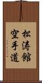 Shotokan Karate-Do (Japanese Only) Scroll