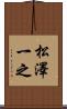 松澤一之 Scroll