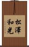 松澤和光 Scroll
