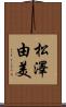 松澤由美 Scroll