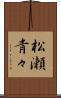 松瀬青々 Scroll