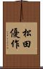 松田優作 Scroll