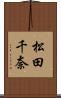 松田千奈 Scroll