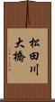 松田川大橋 Scroll