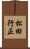 松田行正 Scroll