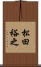 松田裕之 Scroll