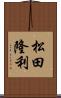 松田隆利 Scroll