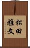 松田雅文 Scroll