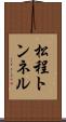 松程トンネル Scroll