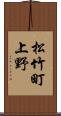 松竹町上野 Scroll