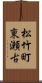 松竹町東瀬古 Scroll