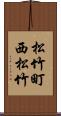 松竹町西松竹 Scroll