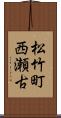 松竹町西瀬古 Scroll