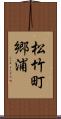 松竹町郷浦 Scroll